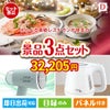 えらべる高級レストランが目玉の毎日の家事がラクになる人気家電景品3点セットD