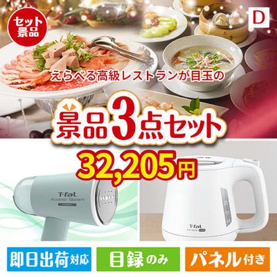 えらべる高級レストランが目玉の毎日の家事がラクになる人気家電景品3点セットD