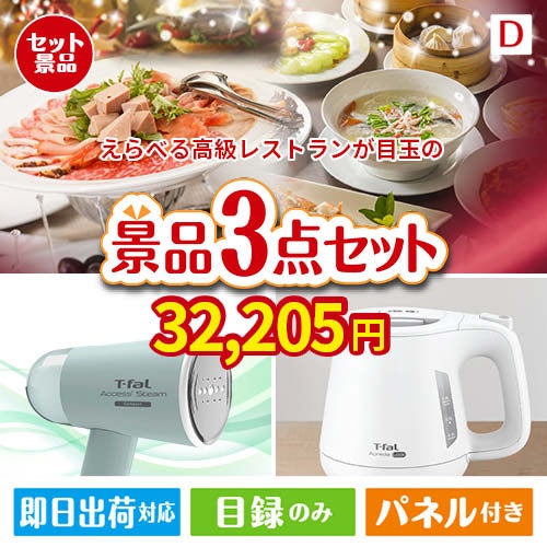えらべる高級レストランが目玉の毎日の家事がラクになる人気家電景品3点セットD