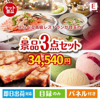 えらべる高級レストランが目玉の和牛とハーゲンダッツの極上グルメ景品3点セットE