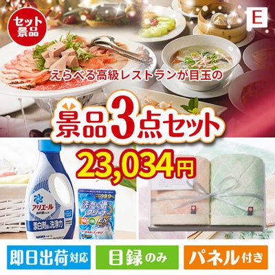 えらべる高級レストランが目玉の毎日使える実用的な生活応援景品3点セットE