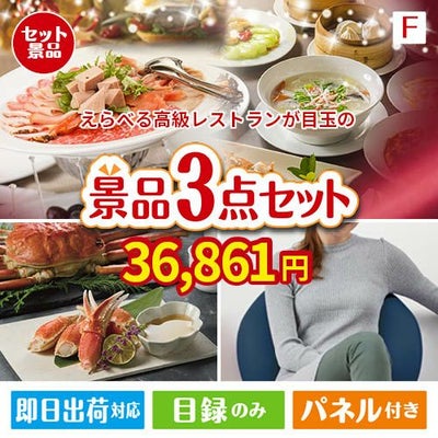えらべる高級レストランが目玉の海鮮グルメと快適グッズ景品3点セットF