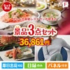 えらべる高級レストランが目玉の海鮮グルメと快適グッズ景品3点セットF