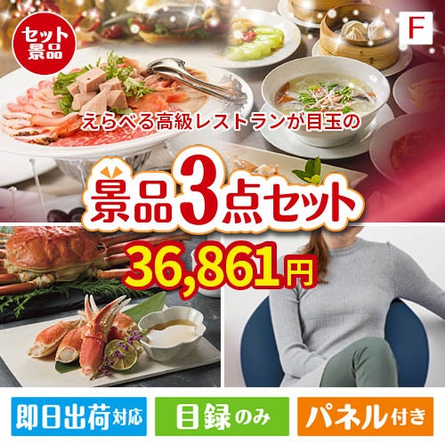 えらべる高級レストランが目玉の海鮮グルメと快適グッズ景品3点セットF