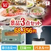 えらべる高級レストランが目玉の人気ブランド家電が揃う豪華景品3点セット