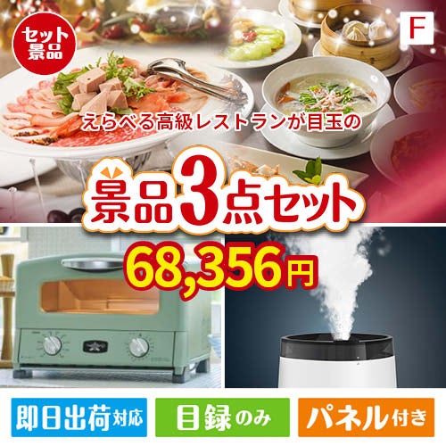 えらべる高級レストランが目玉の人気ブランド家電が揃う豪華景品3点セット