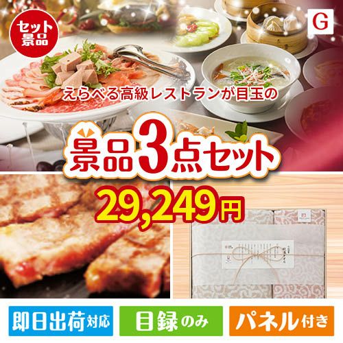 えらべる高級レストランが目玉の上質な食と暮らしを彩る景品3点セットG