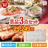 えらべる高級レストランが目玉の上質な食と暮らしを彩る景品3点セットG
