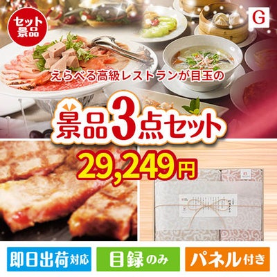 えらべる高級レストランが目玉の上質な食と暮らしを彩る景品3点セットG