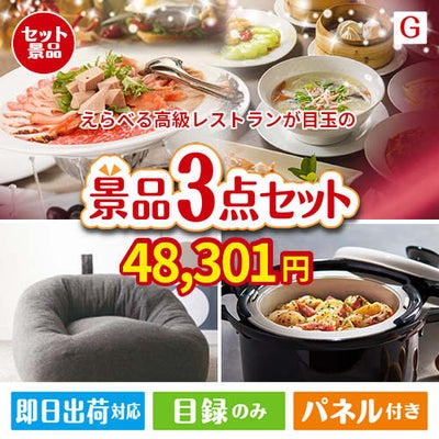えらべる高級レストランが目玉のおうち時間を快適に過ごせる景品3点セットG
