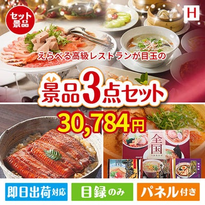 えらべる高級レストランが目玉の美味しいもの好き必見のグルメ景品3点セットH
