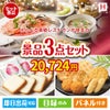 えらべる高級レストランが目玉の幅広い世代に喜ばれる人気お菓子景品3点セットH