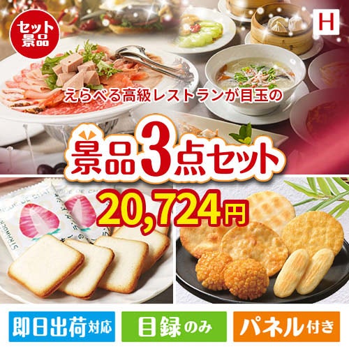 えらべる高級レストランが目玉の幅広い世代に喜ばれる人気お菓子景品3点セットH