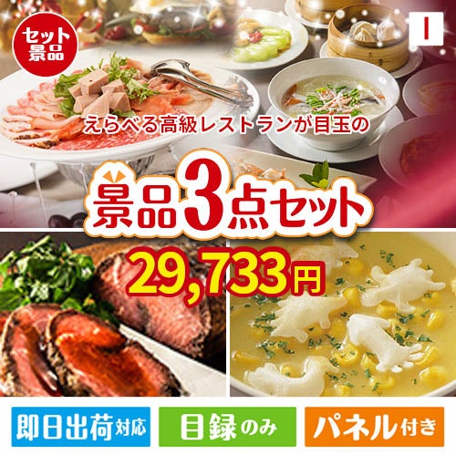 えらべる高級レストランが目玉のグルメと実用性を兼ね備えた景品3点セットI