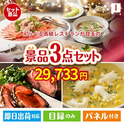 えらべる高級レストランが目玉のグルメと実用性を兼ね備えた景品3点セットI