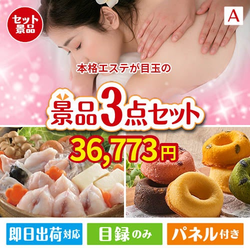 本格エステが目玉の甘党＆グルメ必見の景品3点セットA