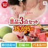 本格エステが目玉の鉄板人気のスイーツ＆お肉の景品3点セットA