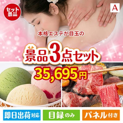 本格エステが目玉の鉄板人気のスイーツ＆お肉の景品3点セットA