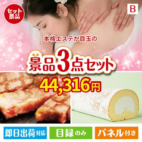 本格エステが目玉のグルメに嬉しいお肉とスイーツ景品3点セットB