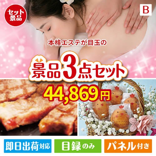 本格エステが目玉のグルメに嬉しいお肉とスイーツ景品3点セットB