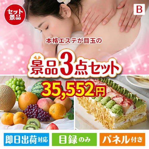 本格エステが目玉のご褒美スイーツを満喫できる景品3点セットB