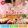 本格エステが目玉の肉も魚も楽しめる豪華グルメ景品3点セットC
