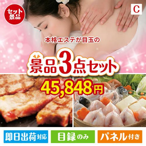 本格エステが目玉の肉も魚も楽しめる豪華グルメ景品3点セットC