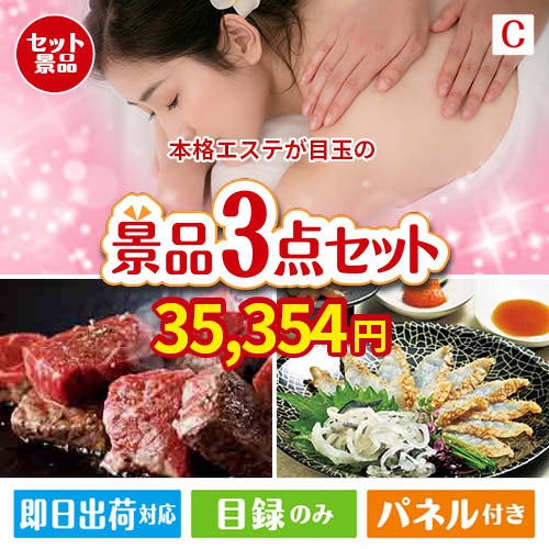 本格エステが目玉の黒毛和牛＆ふぐを味わう贅沢グルメ景品3点セットC