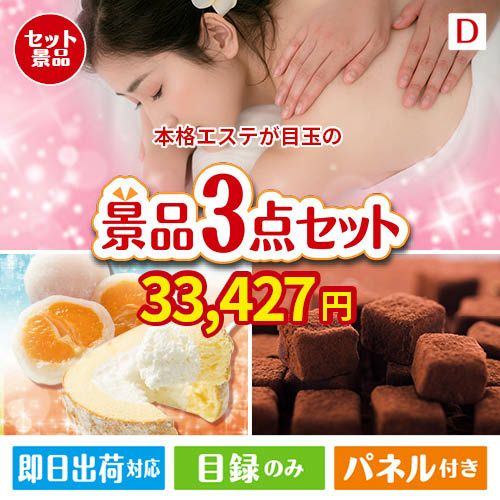 本格エステが目玉の贅沢スイーツ尽くしの景品3点セットD