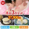 本格エステが目玉の贅沢スイーツ尽くしの景品3点セットD