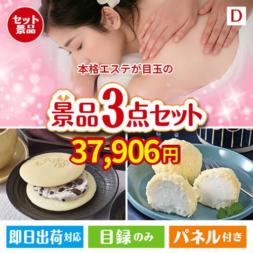 本格エステが目玉の贅沢スイーツ尽くしの景品3点セットD