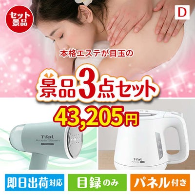 本格エステが目玉の毎日の家事がラクになる人気家電景品3点セットD