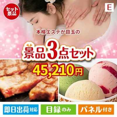 本格エステが目玉の和牛とハーゲンダッツの極上グルメ景品3点セットE