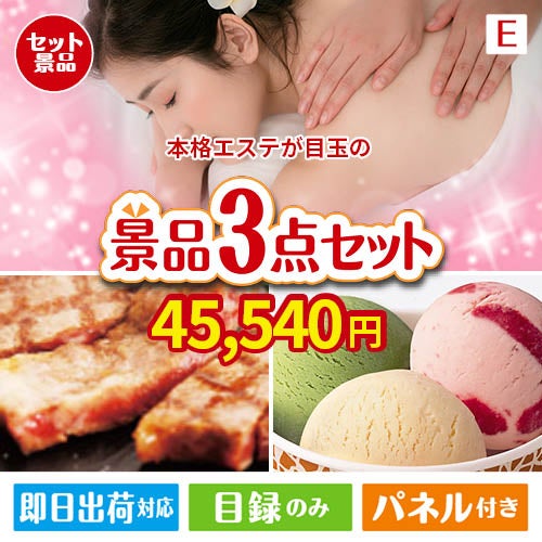 本格エステが目玉の和牛とハーゲンダッツの極上グルメ景品3点セットE
