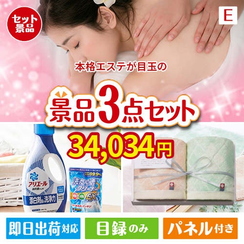 本格エステが目玉の毎日使える実用的な生活応援景品3点セットE