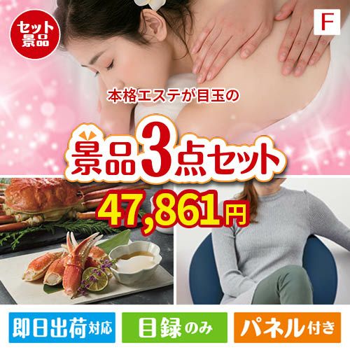 本格エステが目玉の海鮮グルメと快適グッズ景品3点セットF