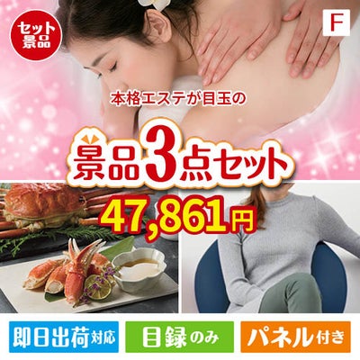 本格エステが目玉の海鮮グルメと快適グッズ景品3点セットF