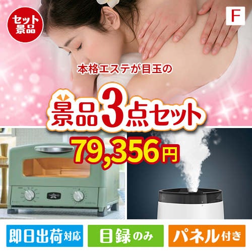 本格エステが目玉の人気ブランド家電が揃う豪華景品3点セット