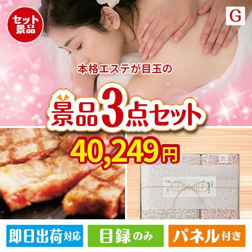 本格エステが目玉の上質な食と暮らしを彩る景品3点セットG