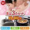 本格エステが目玉のおうち時間を快適に過ごせる景品3点セットG