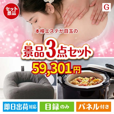 本格エステが目玉のおうち時間を快適に過ごせる景品3点セットG