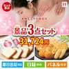 本格エステが目玉の幅広い世代に喜ばれる人気お菓子景品3点セットH