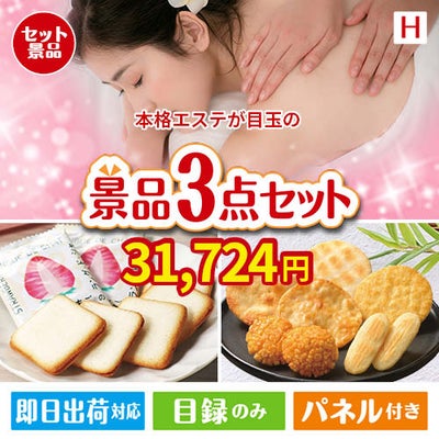 本格エステが目玉の幅広い世代に喜ばれる人気お菓子景品3点セットH
