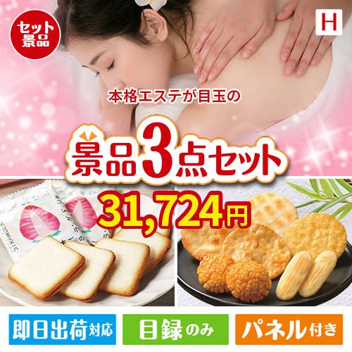 本格エステが目玉の幅広い世代に喜ばれる人気お菓子景品3点セットH