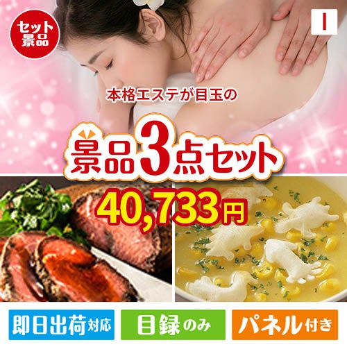 本格エステが目玉のグルメと実用性を兼ね備えた景品3点セットI