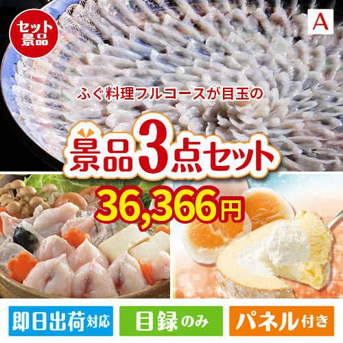ふぐ料理フルコースが目玉の甘党＆グルメ必見の景品3点セットA