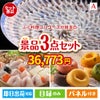 ふぐ料理フルコースが目玉の甘党＆グルメ必見の景品3点セットA