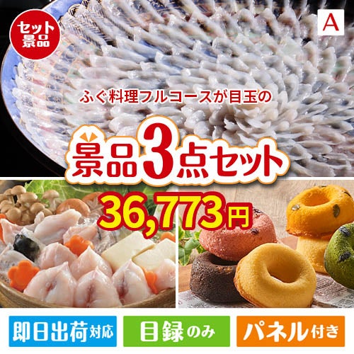 ふぐ料理フルコースが目玉の甘党＆グルメ必見の景品3点セットA