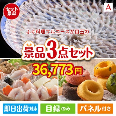 ふぐ料理フルコースが目玉の甘党＆グルメ必見の景品3点セットA