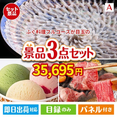 ふぐ料理フルコースが目玉の鉄板人気のスイーツ＆お肉の景品3点セットA